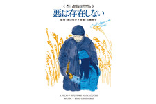 濱口竜介監督作『悪は存在しない』Blu-ray、12月23日発売 画像