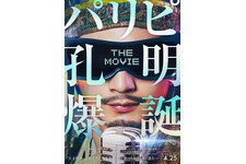 向井理＆上白石萌歌＆ディーン・フジオカ＆森山未來再集結『パリピ孔明 THE MOVIE』4月25日公開 画像