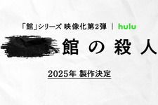 綾辻行人原作「館」シリーズ映像化第2弾の製作決定 画像