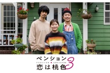 リリー・フランキー＆斎藤工＆伊藤沙莉出演「ペンション・恋は桃色season3」予告編 画像