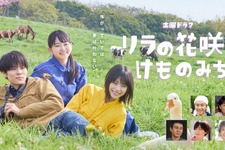 山田杏奈＆當真あみ＆萩原利久「リラの花咲くけものみち」メインビジュアル完成 画像