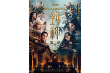 中国古典小説が原案、神話アクションファンタジー『封神』シリーズ連続公開 画像