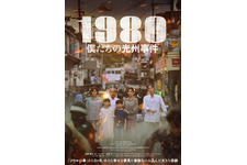 小さな幸せを夢見た家族をのみ込んだ悲劇描く『1980 僕たちの光州事件』4月公開決定 画像