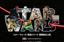 【ディズニー】シネマイクスピアリ、『スター・ウォーズ』映画シリーズ全9作品＆『ローグ・ワン』を期間限定で上映 画像