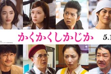 見上愛＆神尾楓珠ら、永野芽郁×大泉洋『かくかくしかじか』出演 キャスト集結の予告映像も 画像