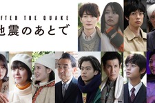 岡田将生＆鳴海唯＆渡辺大知＆佐藤浩市ら、村上春樹原作「地震のあとで」に出演 画像