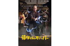 コメディ時代劇『侍タイムスリッパー』3月21日より見放題配信決定 画像