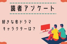 【読者アンケート】2025年好きな冬ドラマ＆キャラクターは？ 画像