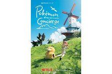 Netflixシリーズ「ポケモンコンシェルジュ」新エピソードが9月配信　新たなお客様登場の新アート公開 画像