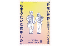 『花束みたいな恋をした』リバイバル上映決定 シネ・リーブル池袋にて 画像