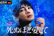 成宮寛貴主演、ABEMAオリジナルドラマ「死ぬほど愛して」本予告が解禁 画像