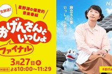 星野源冠音楽番組「おげんさんといっしょ ファイナル」3月27日生放送決定　後夜祭も 画像