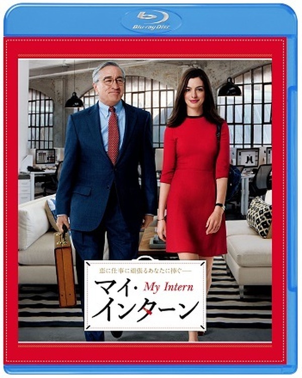 アン・ハサウェイ主演『マイ・インターン』、ブルーレイ＆DVD発売決定！ | cinemacafe.net