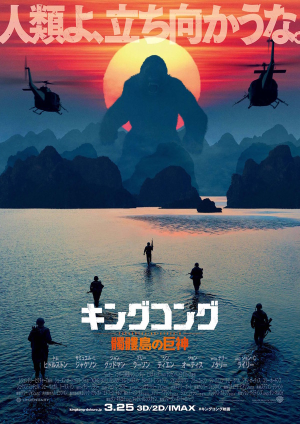 キングコング』日本版ポスターが初日の出解禁！「人類よ、立ち向かうな