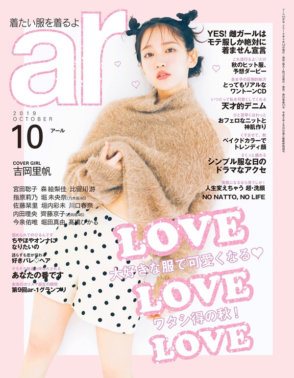 吉岡里帆、表紙で脚見せ！ 内田理央＆川口春奈も登場「ar」10月号 | cinemacafe.net