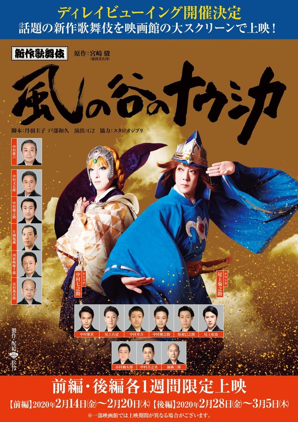 ジブリ作品初の歌舞伎舞台化「風の谷のナウシカ」映画館で1週間限定