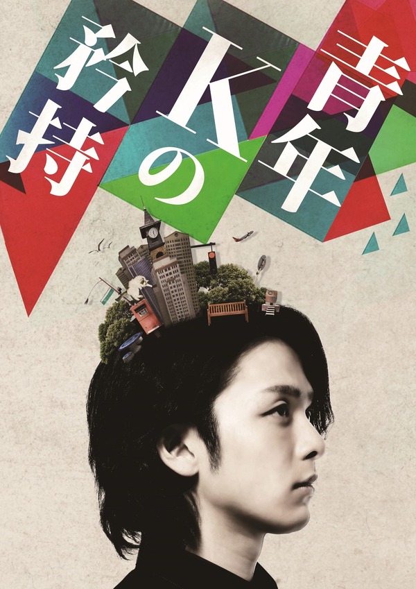 中村倫也主演 「青年Kの矜持」DVD生写真付き＆パンフレット - DVD 