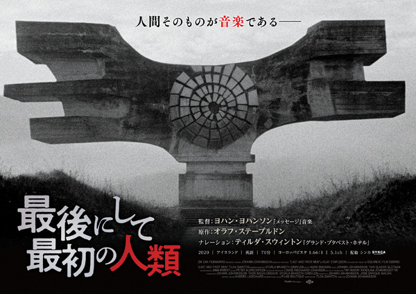 ティルダ スウィントンがナレーション 天才作曲家ヨハン ヨハンソン監督作 最後にして最初の人類 日本上陸 Cinemacafe Net