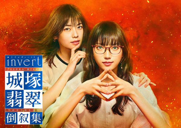 清原果耶×小芝風花で新ストーリー「invert 城塚翡翠 倒叙集」11月20日より放送 | cinemacafe.net