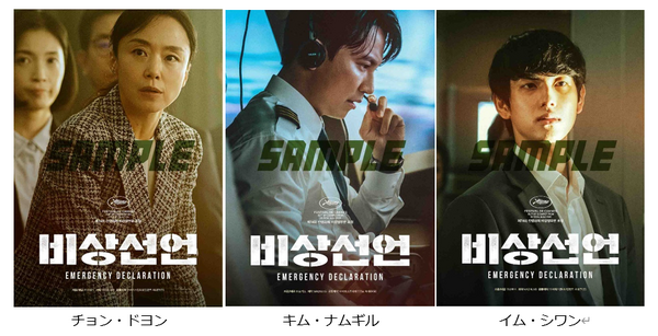 韓国映画『非常宣言』全3種の“映画前売券付きブロマイド”が本日より販売開始 「エンタメプリント」第2弾 | cinemacafe.net