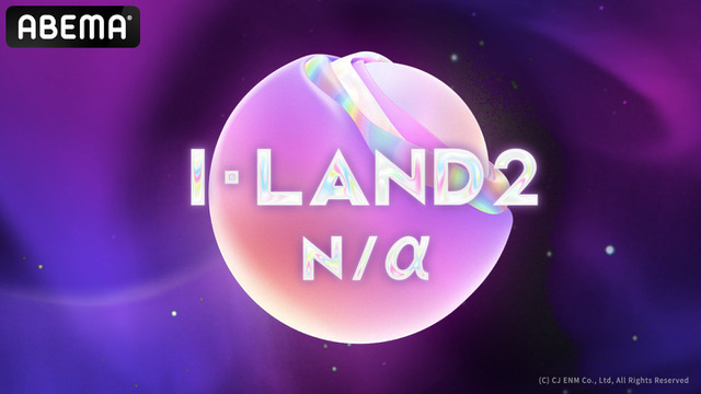 「I-LAND2 : N/a」まとめ・画像