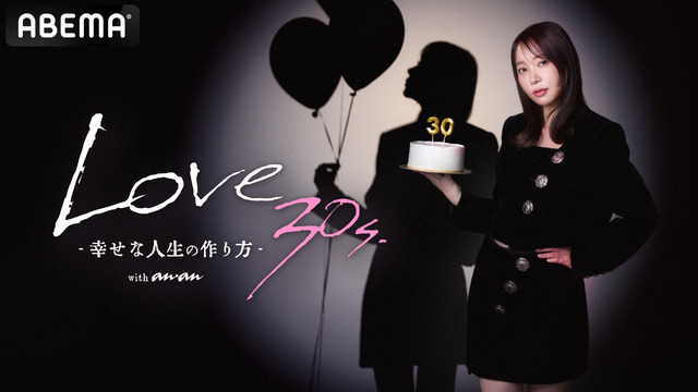 ABEMAとanan共同制作「Love 30s.」3月13日放送開始・画像