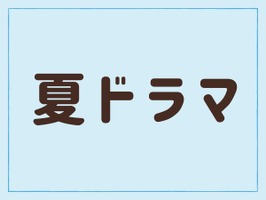 2026年夏ドラマ