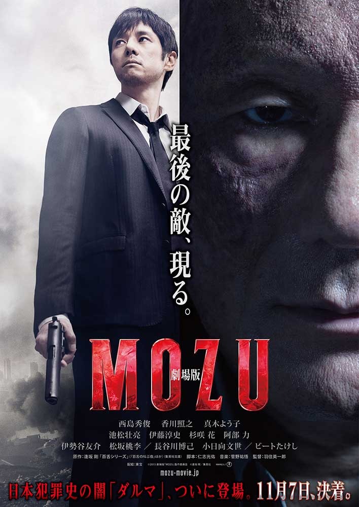 劇場版 Mozu あらすじ キャスト紹介 Mozu シリーズの集大成 3 3
