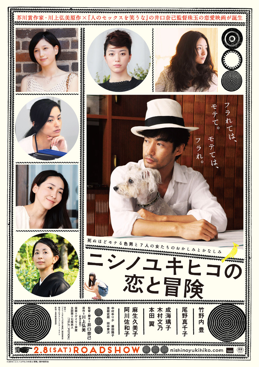 【恋愛シネマニア】『ニシノユキヒコの恋と冒険』から学ぶ…“モテるのにフラれる”恋のサイクル 8枚目の写真・画像