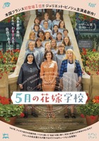 『5月の花嫁学校』　（C）2020 - LES FILMS DU KIOSQUE - FRANCE 3 CINEMA - ORANGE STUDIO - UMEDIA