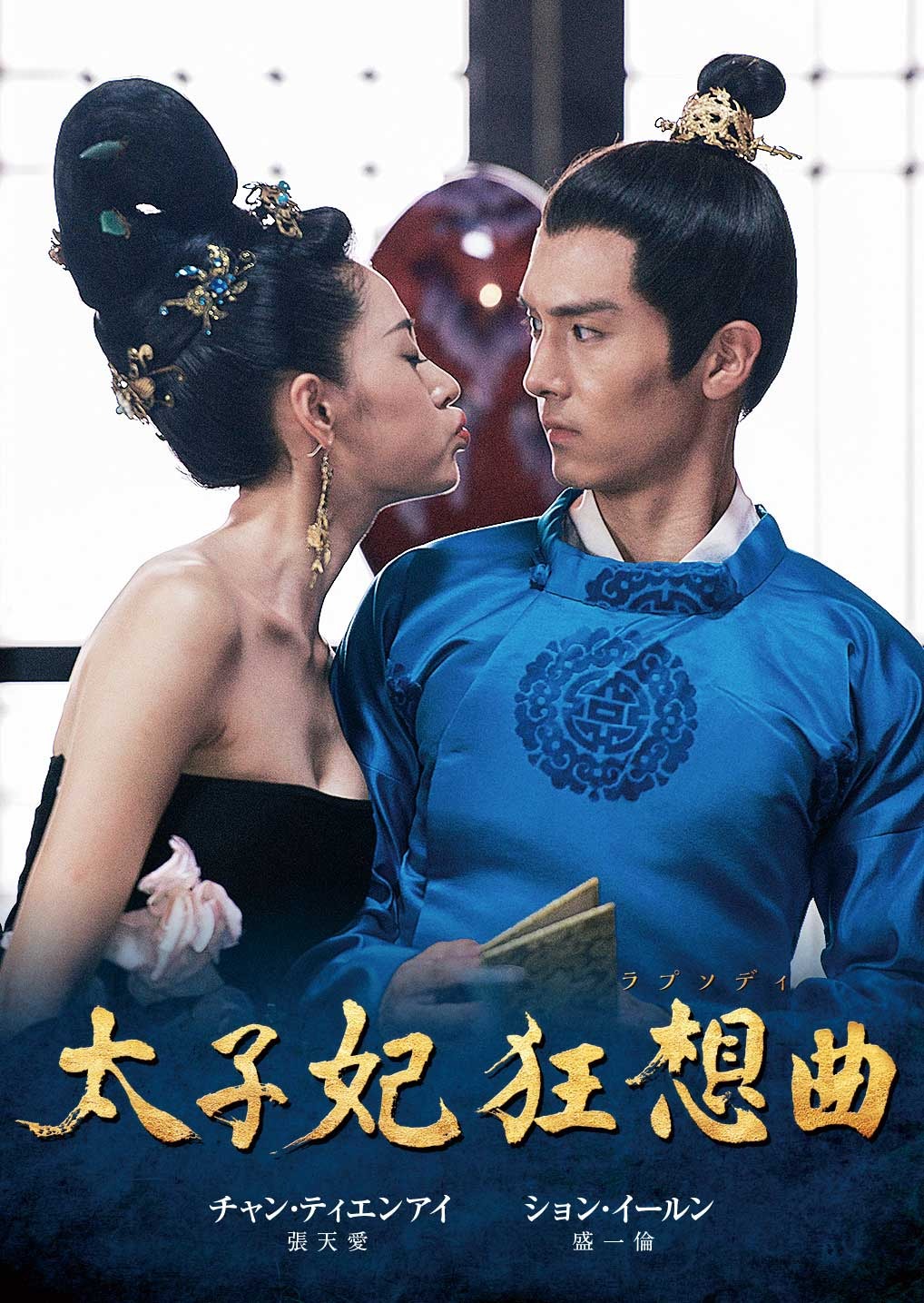 予告編 プレイボーイがタイムスリップして皇太子妃に 中国の社会現象ドラマがリリース Cinemacafe Net