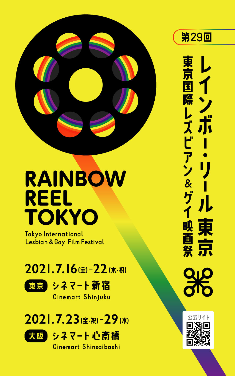 Lgbtqをテーマにした映画祭 レインボー リール東京 7月開催決定 関西エリアでは21年ぶり Cinemacafe Net
