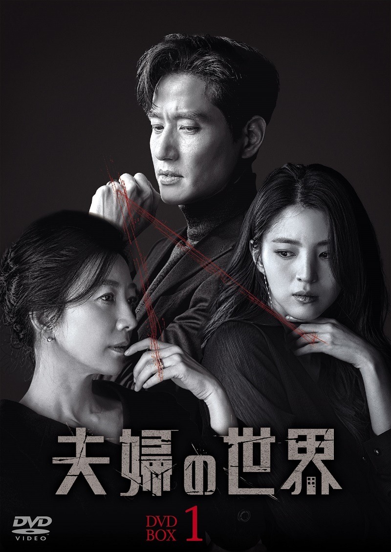 韓国ケーブルドラマ最高視聴率記録の愛憎劇 夫婦の世界 Dvdリリース Cinemacafe Net