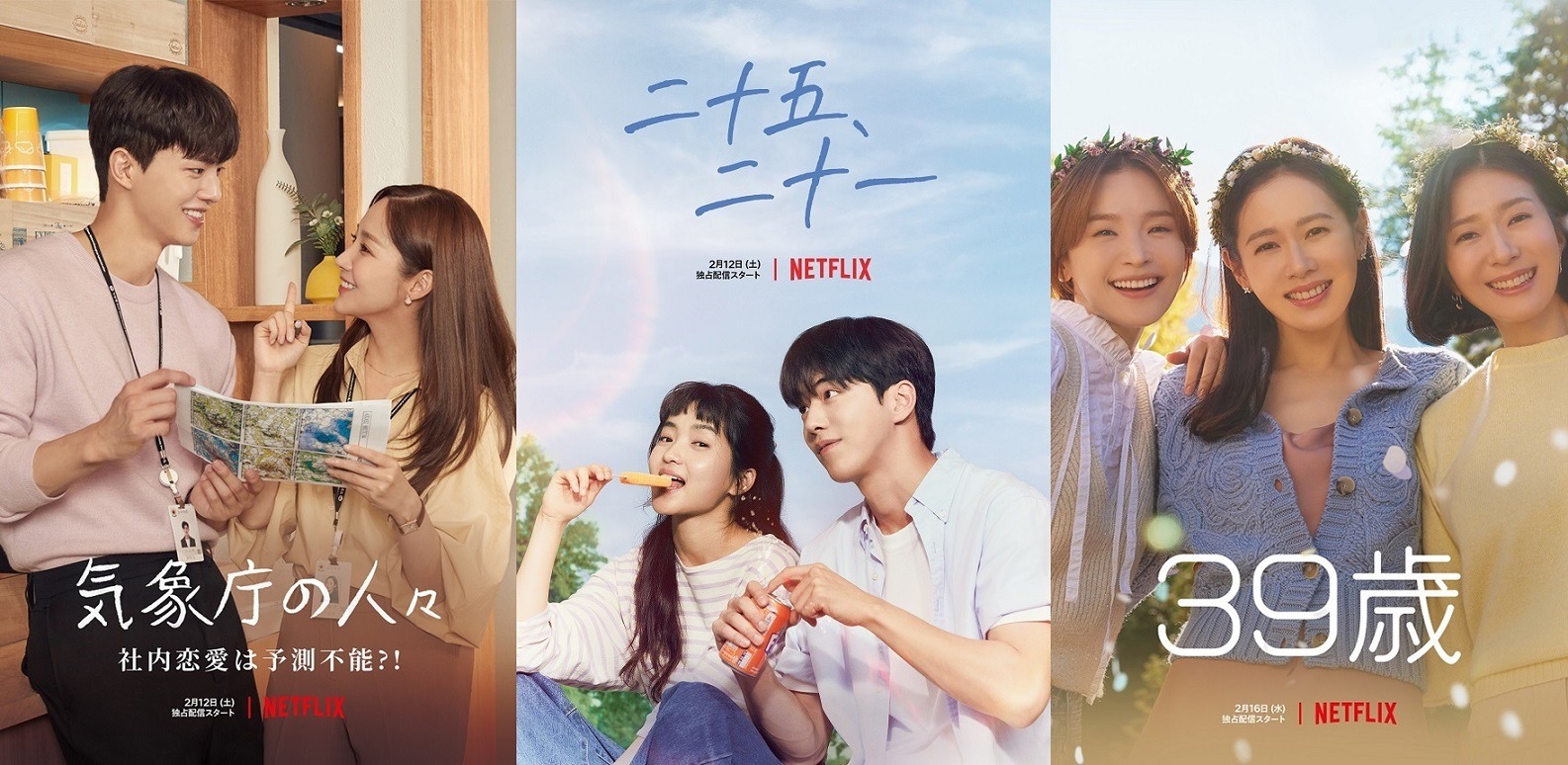気象庁の人々 から 39歳 まで 沼落ち確定 Netflix韓国恋愛ドラマ予告編到着 Cinemacafe Net