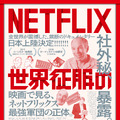 NETFLIX／世界征服の野望 1枚目の写真・画像