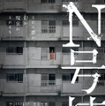 N号棟 1枚目の写真・画像