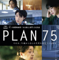 PLAN75 1枚目の写真・画像