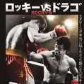 ロッキーVSドラゴ：ROCKY Ⅳ 1枚目の写真・画像