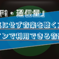 Wi-Fiや通信量を気にせずに音楽を聴く方法は？オフライン再生でギガが減らない音楽アプリをご紹介！ 画像