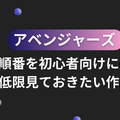 アベンジャーズの見る順番を初心者向けに解説！最低限見ておきたい作品も 画像