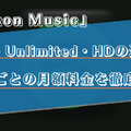 Amazon Musicの料金プランを徹底解説！PrimeとUnlimitedの違いや月額料金をご紹介！ 画像