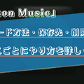 Amazon Musicで曲をダウンロードする方法は？保存先や削除方法をiPhone・Android・PC別で解説 画像