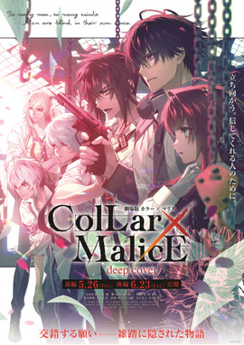 劇場版 Collar×Malice -deep cover-　前編