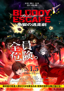 BLOODY ESCAPE -地獄の逃走劇-