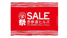 「OMOTESANDO HILLS SALE 2014 SUMMER」6月28日（土）から7月21日（月・祝）まで開催。