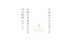 「宇多田ヒカルのうた-13組の音楽家による13の解釈について-」ジャケット