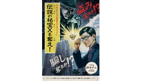 3月7日（土）～4月19日（日）の期間、リアル脱出ゲームのSCRAP新作『伝説の秘宝Xを奪え！』が六本木ヒルズで開催となる。