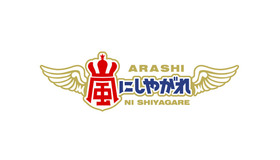 相葉雅紀、東京五輪の綱引き日本代表を目指す!?『嵐にしやがれ』新曲「青空の下、キミのとなり」披露も