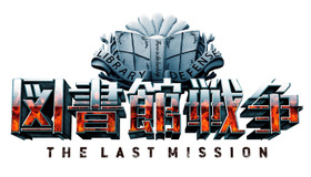 『図書館戦争 THE LAST MISSION』ロゴ-(C)2015“Library Wars -LM-”Movie Project