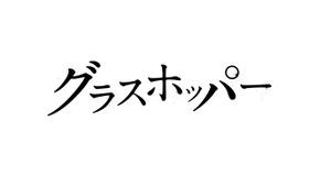 『グラスホッパー』 - (C) 2015「グラスホッパー」製作委員会